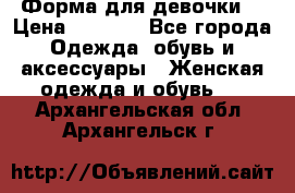 Форма для девочки  › Цена ­ 2 000 - Все города Одежда, обувь и аксессуары » Женская одежда и обувь   . Архангельская обл.,Архангельск г.